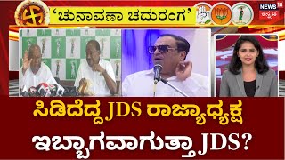 Chunavana Chaduranga | ಬಿಜೆಪಿ ಜೊತೆ ಮೈತ್ರಿ ಇಲ್ಲ, HDK ನಿರ್ಧಾರ ಅಂತಿಮವಲ್ಲ! | HDK VS CM Ibrahim | BJP