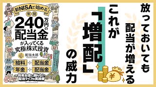 【これぞ配当株投資の真骨頂】配当株投資のメインエンジンは「増配」【新NISAで始める！年間240万円の配当金が入ってくる究極の株式投資】