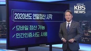 [미리보는 오늘] 2020년도 연말정산 시작 외 / KBS