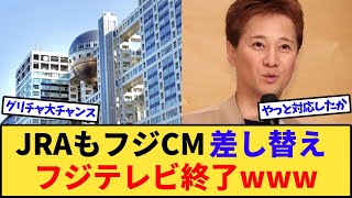 【緊急速報】JRAもフジテレビCM差し替えでヤバいことになるwww