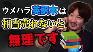 【ウメハラ】〇〇万本の大ヒットしないと英訳本は出せない。全部足しても「勝ち続ける意志力」には届かない【梅原大吾 切り抜き】