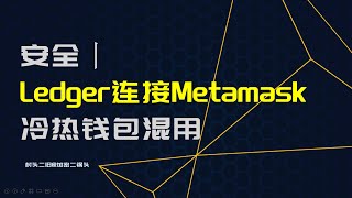 安全丨冷热钱包混用：ledger硬件钱包连接metamask、phantom操作