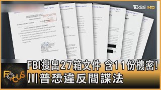 FBI搜出27箱文件　含11份機密! 川普恐違反間諜法｜方念華｜FOCUS全球新聞 20220815