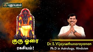 குரு ஓரை ரகசியம்! Dr.S.Vijay Sethu Narayanan | PuthuyugamTV