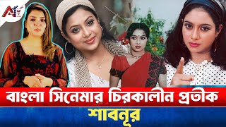 বাংলা সিনেমার চিরকালীন প্রতীক শাবনূর | Shabnur | GLAMOR WORLD WITH ARSHIYA| ATV USA