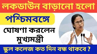 পশ্চিমবঙ্গে কত দিন বাড়ানো হলো লকডাউন || West Bengal Lockdown News  | Mamata Banerjee announced