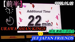 2022.11.12  阿部 勇樹引退試合【前半】URAWA ASIAN KINGS vs JEF.JAPAN FRIENDS