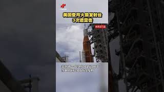 美国登月火箭发射台3次遭雷击 20220830 | CCTV中文国际 #shorts