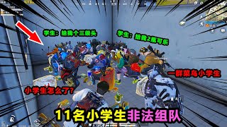 Peace elite：11名嚣张敌人非法组队，竟在厕所交换物资，太逗了【大师兄说游】