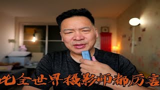 难道全世界摄影师都不懂松下相机好？只有我一人知道松下相机好？