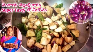 వంకాయ వెల్లుల్లి కారం /Vankaya Vellulli Karam in Telugu