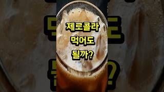 제로콜라 먹어도 될까?