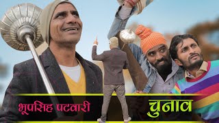 चुनाव  || युवा नेता भूप सिंह पटवारी || KHYALI COMEDIAN || RAJASTHANI COMEDY