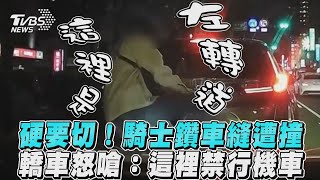 硬要切！騎士鑽車縫遭撞　轎車怒嗆：這裡禁行機車