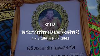 งานพระราชทานเพลิงศพ พระครูวรญาณนิวิฐ ญาณวโร อายุ 89 ปี 68 พรรษา