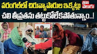 Warangal Reather Report :వరంగల్ లో చిరువ్యాపారుల ఇక్కట్లు చలి తీవ్రతను తట్టుకోలేకపోతున్నాం | Winter