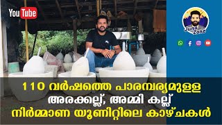 അരക്കല്ല് അമ്മി കല്ല് നിർമ്മാണ യൂണിറ്റിലെ കാഴ്ചകൾ | MAKING OF TRADITIONAL GRINDING STONE