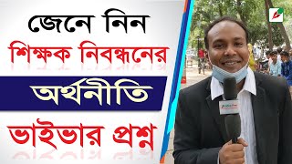 জেনে নিন শিক্ষক নিবন্ধনের অর্থনীতির ভাইভার প্রশ্ন II শিক্ষক নিবন্ধনের ভাইভা II Economics viva