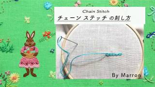 チェーンステッチのやり方、解き方　/ Chain stitch 【Marron's embroidery】