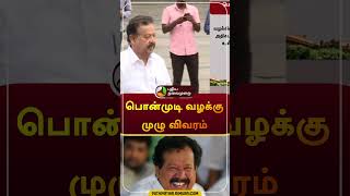 பொன்முடி வழக்கு முழு விவரம் | #ponmudi | #case | #dmk | #shorts