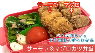 【シングルファーザーが作る女子高生のお弁当】