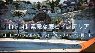 【FF14】素敵な庭とインテリア  ヨーロッパの街並みを再現! ミストヴィレッジ編 p.10