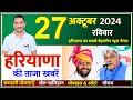 27 October 2024 Haryana News || हरियाणा की ताजा खबरें || Haryana Live News || CWB Hindi News