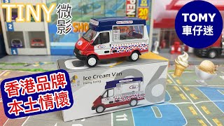 《車仔迷》Tiny微影 雪糕車 Ice Cream Van 由細食到大