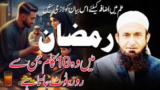 Ramzan Mai Wo 10 Kaam Jin Se Roza Toot Jata Hai | Molana Tariq Jameel Bayan 2025