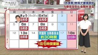 今後の日程は？“共謀罪”攻防も会期末迫る(17/05/30)