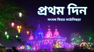 1st Day Satsang Vihar Katlicherra || প্রথম দিন সৎসঙ্গ বিহার কাঠলিছড়া