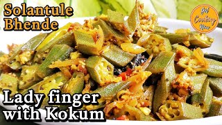 Goan Lady Finger Recipe | Solantule Bhende | Bhindi Sol | Okra with Kokum | Goan Vegetarian Recipes