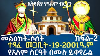 የዓለም ስርዓትና በሙሉ ይቀየራል/ኢትዮጵያ የዓለም ብርሃን መልዕክት-ሶስት /ክፍል-2