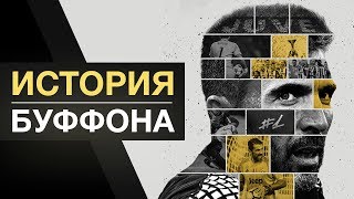 ИСТОРИЯ БУФФОНА. ДЖАНЛУИДЖИ БУФФОН - ВЕЛИКИЙ И ЛЕГЕНДАРНЫЙ ВРАТАРЬ - GOAL24