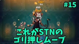 【Momodora: 月影のエンドロール】ゴリ押しのSTN本領発揮 #15