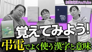 【習得】～覚えてみよう！「弔電」でよく使う漢字と意味 ～｛毎週金曜18時配信スタート！｝オーロラチャンネル vol.91