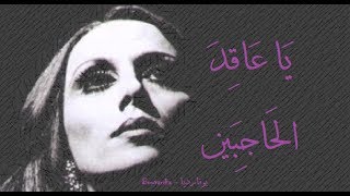 فيروز - يا عاقد الحاجبين | Fairouz - Ya aakid al hajebain