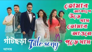 তোমার আকাশে উড়ে যায় তোমার আগুনে পুড়ে যায় Gatchora Full Title Song