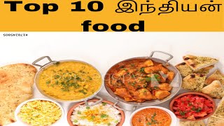 Top 10 special food in india/இந்தியாவின் சிறந்த உணவு வகைகள்/Tamilan in kuwait