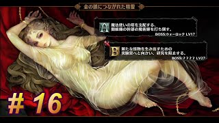 ＃１６【dragon's crown pro】ドラゴンズクラウンプロ　魔法使いの塔Ｂルート