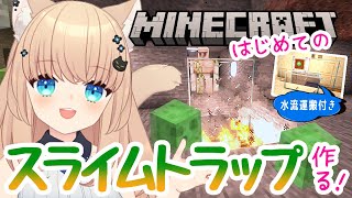 【Minecraft】はじめてのスライムトラップ作る！めちゃ簡単！水流運搬も作って地上にアイテムを運んでもらうのだ！【マインクラフト】