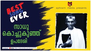 സാധു കൊച്ചുകുഞ്ഞ് ഉപദേശിയുടെ മനോഹരമായ ഗാനങ്ങൾ