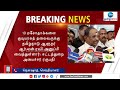 breaking மசோதாக்களை தாமதப்படுத்த ஆளுநர் முயற்சி