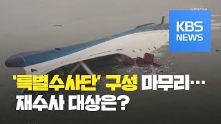 ‘세월호 특별수사단’ 구성 마무리…무엇을 조사하나? / KBS뉴스(News)