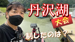 【丹沢湖チャレンジ 2】台風一過！果たして結果は？