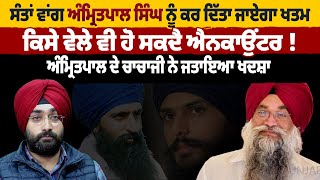 ਸੰਤਾਂ ਵਾਂਗ Amritpal Singh ਨੂੰ ਕਰ ਦਿੱਤਾ ਜਾਏਗਾ ਖਤਮ, ਕਿਸੇ ਵੇਲੇ ਵੀ ਹੋ ਸਕਦੈ ਐਨਕਾਉਂਟਰ | Pro Punjab Tv