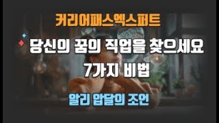 진정한 꿈의 직업을 찾는 7가지 방법.알리압달과 그레이스 로던의 조언 #꿈의커리어 #나의커리어찾기 #알리압달