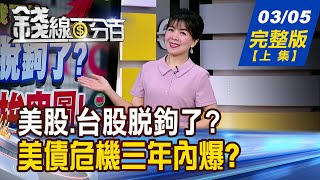 【錢線百分百】20250305完整版(上集)《美股.台股脫鉤了? 老將.小兵拚突圍! 暴漲暴跌昏了頭? 抱vs.拋 策略逆轉勝!》│非凡財經新聞│