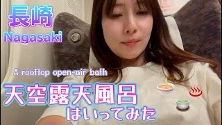 屋上露天風呂 長崎 軍艦島 佐々木綾香 温泉女子  japan tour trip Onsen Experience  nagasaki winter 2025 hotspring bathtime