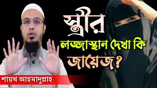 স্ত্রীর লজ্জাস্থান দেখা কি জায়েজ ? শায়খ আহমাদুল্লাহ। Sheikh Ahmedullah